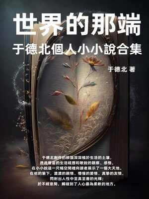 cover image of 世界的那端